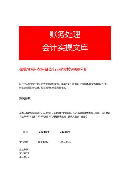 做账实操农庄餐饮行业的财务报表分析.docx