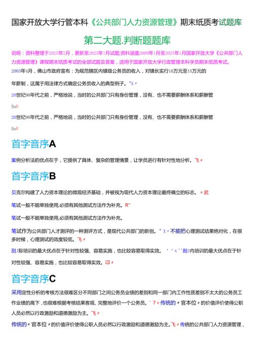 国家开放大学行管本科《公共部门人力资源管理》期末纸质考试第二大题判断题题库[2025期版].docx