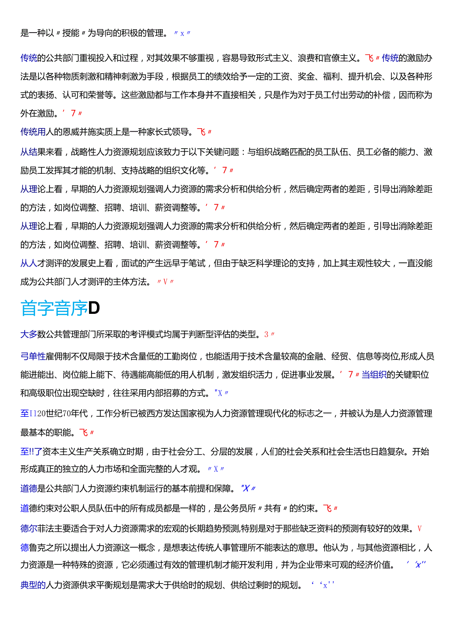国家开放大学行管本科《公共部门人力资源管理》期末纸质考试第二大题判断题题库[2025期版].docx_第2页
