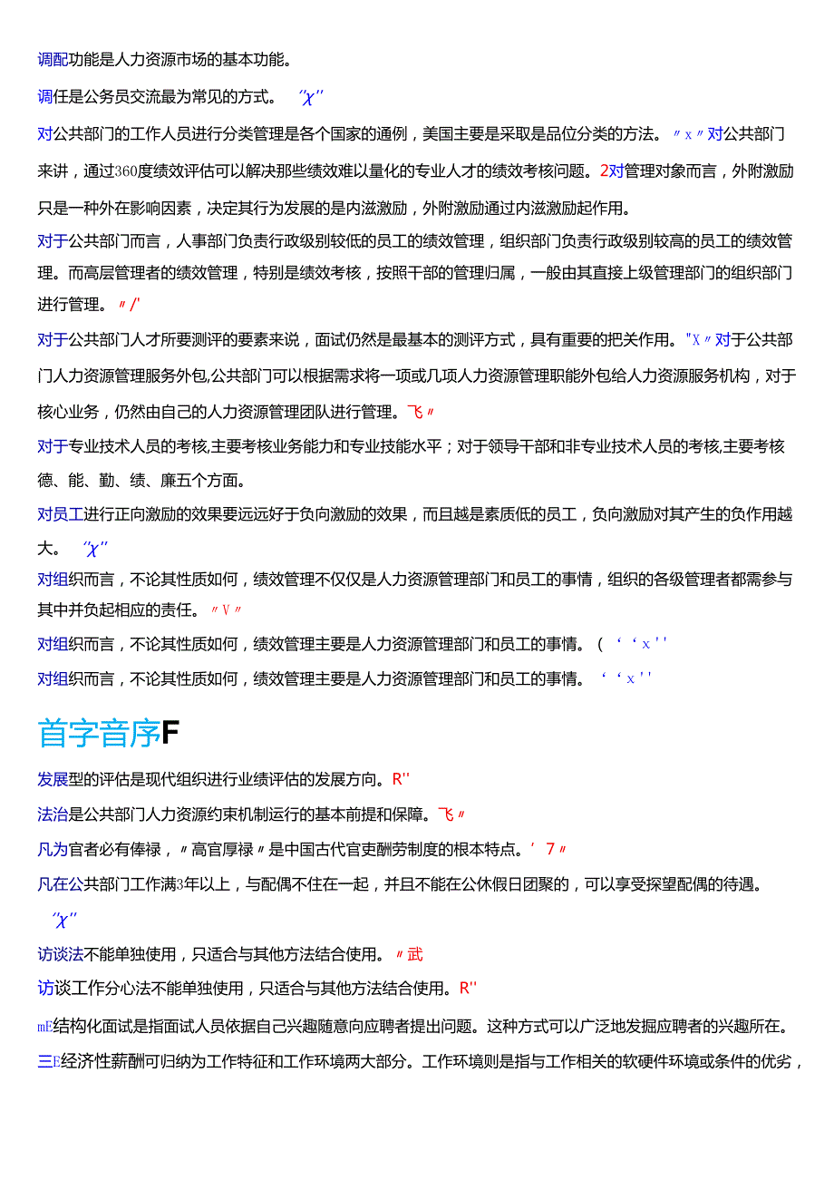 国家开放大学行管本科《公共部门人力资源管理》期末纸质考试第二大题判断题题库[2025期版].docx_第3页