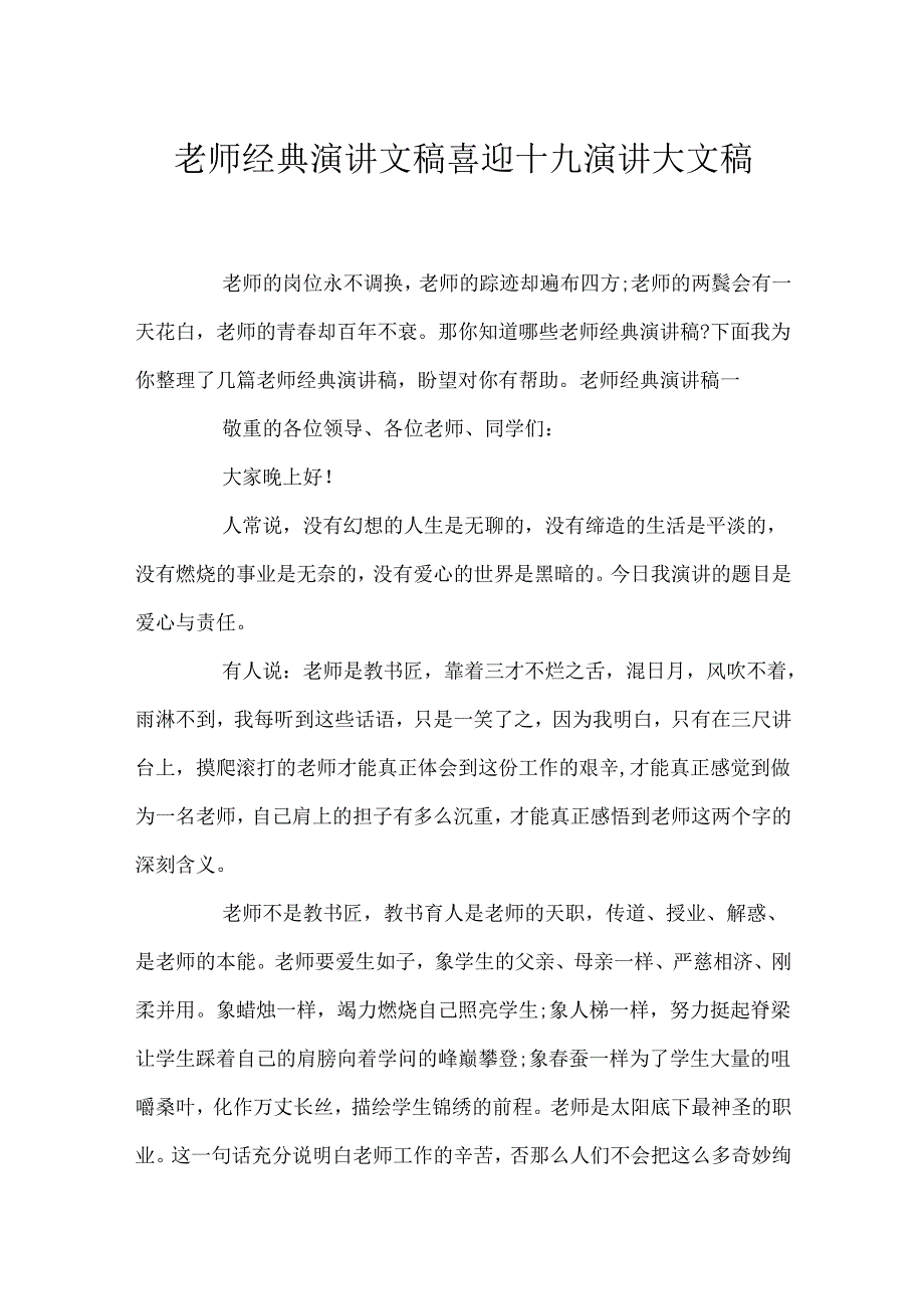 教师经典演讲文稿 喜迎十九演讲大文稿.docx_第1页