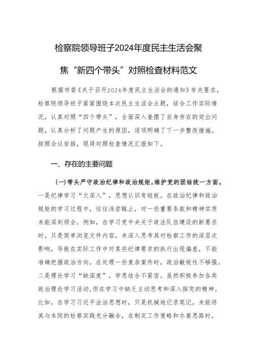 检察院领导班子 2024 民主生活会聚焦“新四个带头”对照检查材料范文.docx