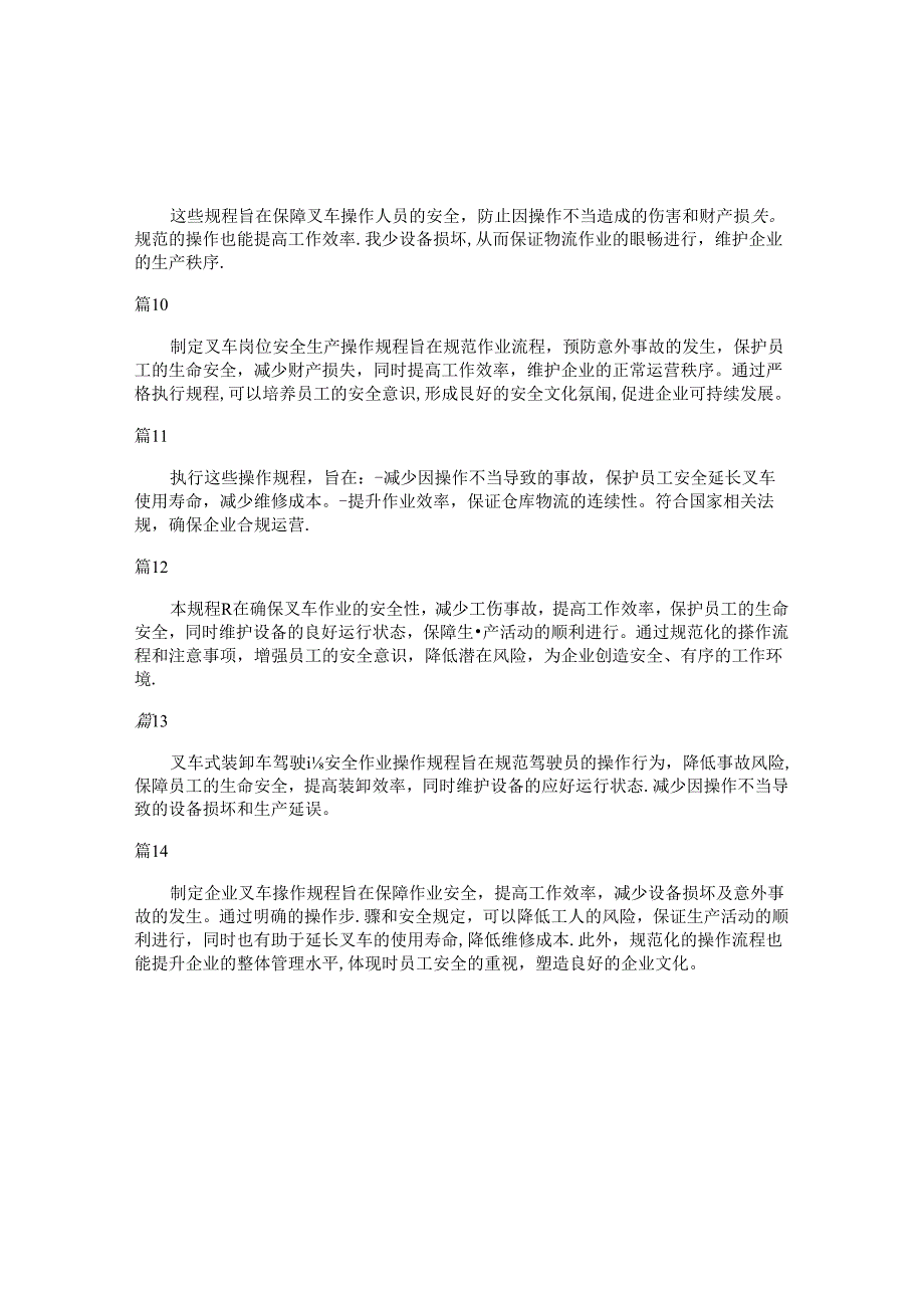 叉车安全操作规程技术交底目的和意义（30篇）.docx_第2页