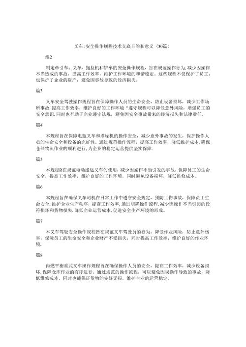 叉车安全操作规程技术交底目的和意义（30篇）.docx