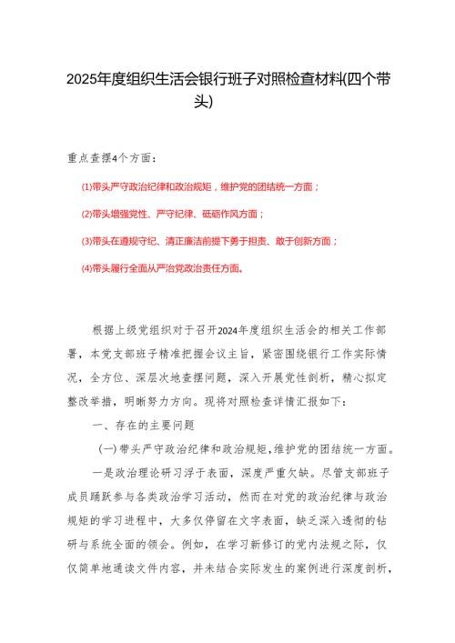 2024组织生活会(对照四个带头)个人对照检查剖析材料.docx