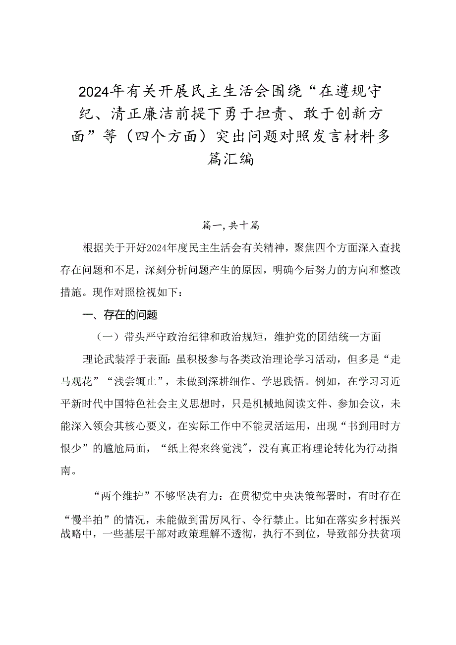 2024年有关开展民主生活会围绕“在遵规守纪、清正廉洁前提下勇于担责、敢于创新方面”等（四个方面）突出问题对照发言材料多篇汇编.docx_第1页