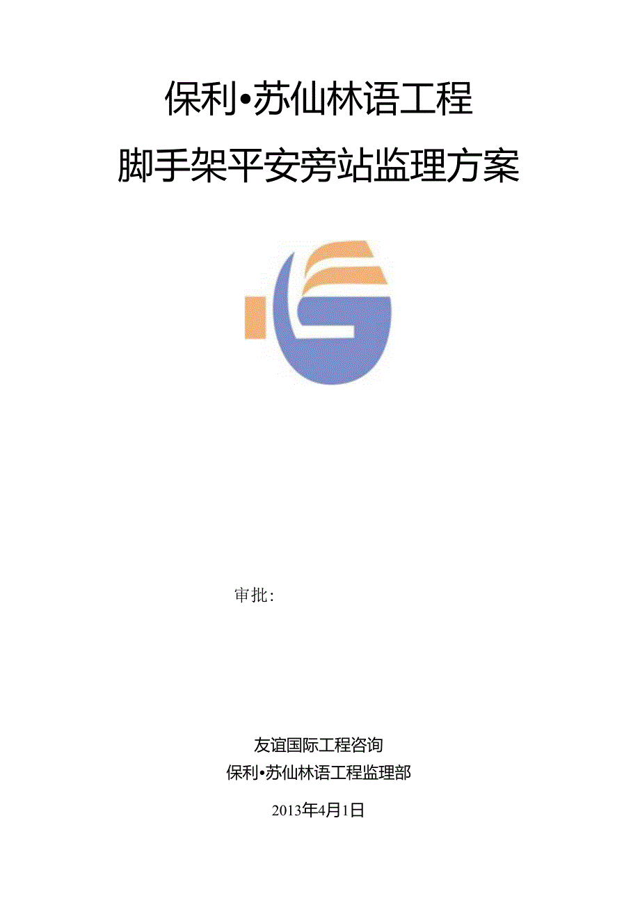 脚手架旁站监理方案.docx_第1页