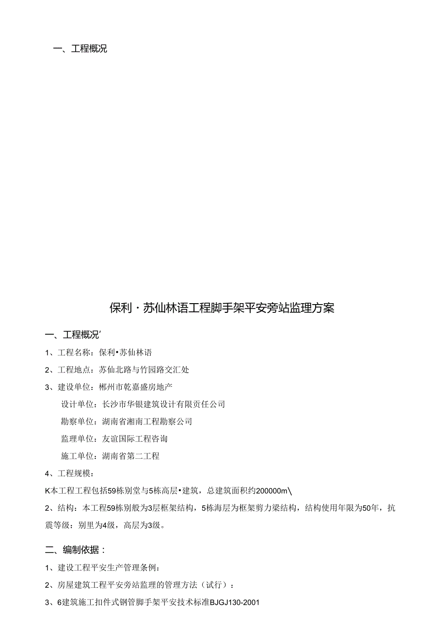 脚手架旁站监理方案.docx_第3页