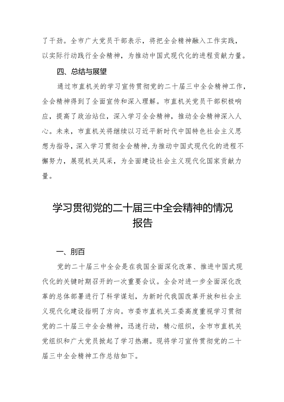2024年学习贯彻党的二十三中全会精神总结报告3篇.docx_第3页