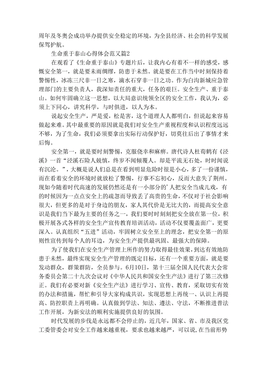 生命重于泰山心得体会范文（精选28篇）.docx_第3页