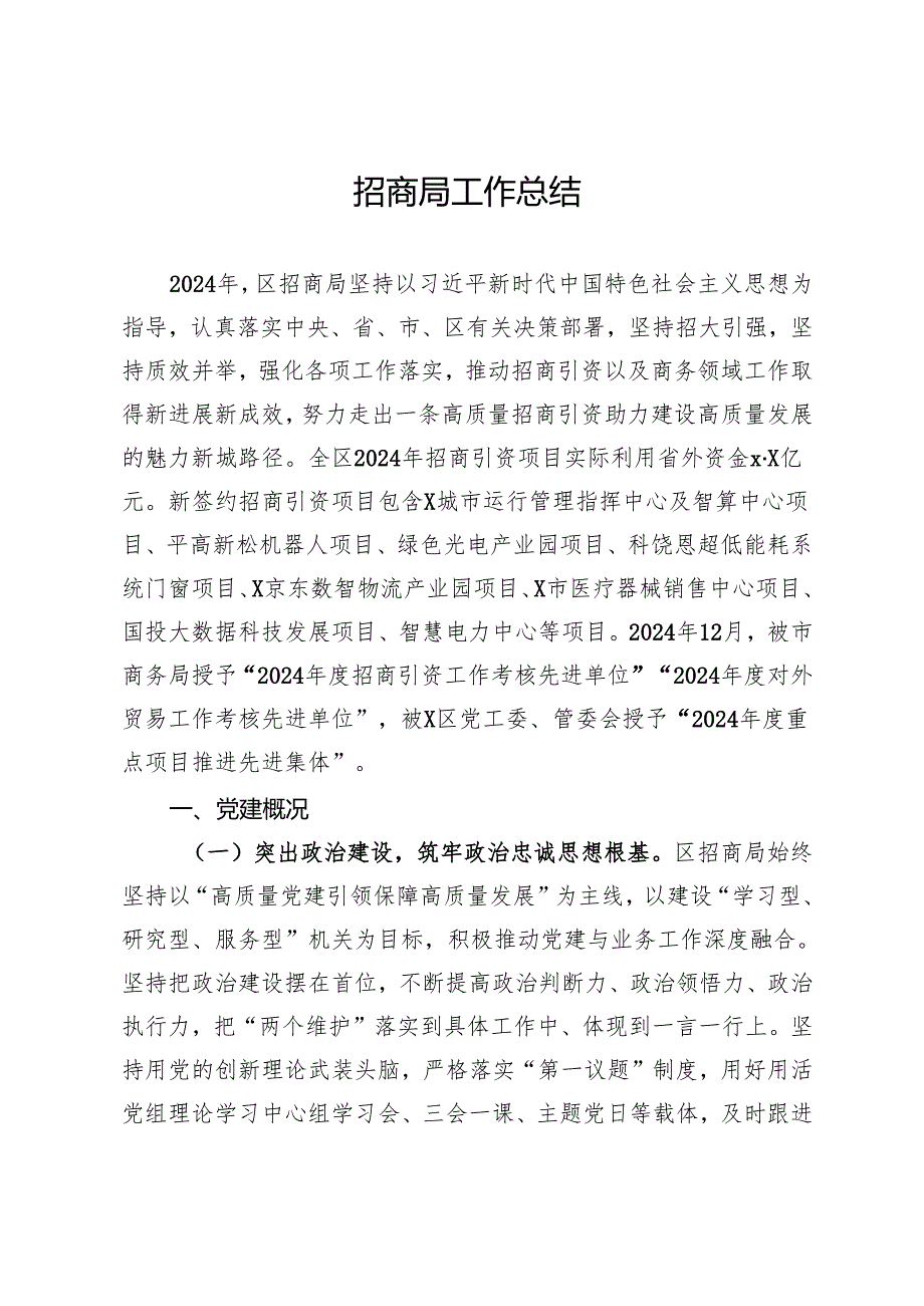 区招商局2024年工作总结.docx_第1页