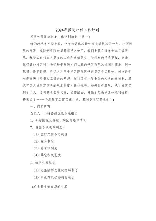 2024年医院外科工作计划(三篇).docx