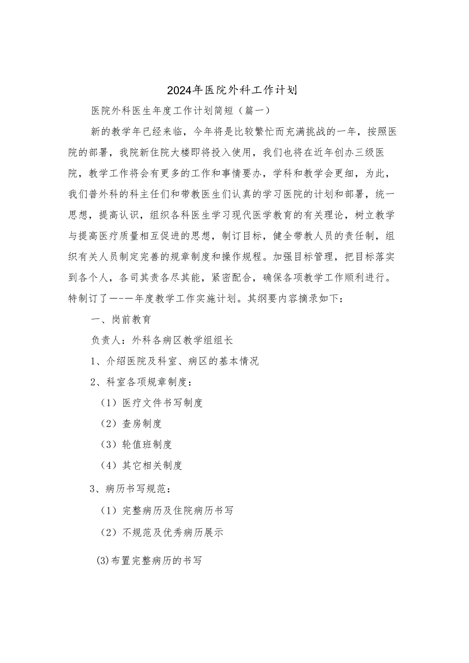 2024年医院外科工作计划(三篇).docx_第1页