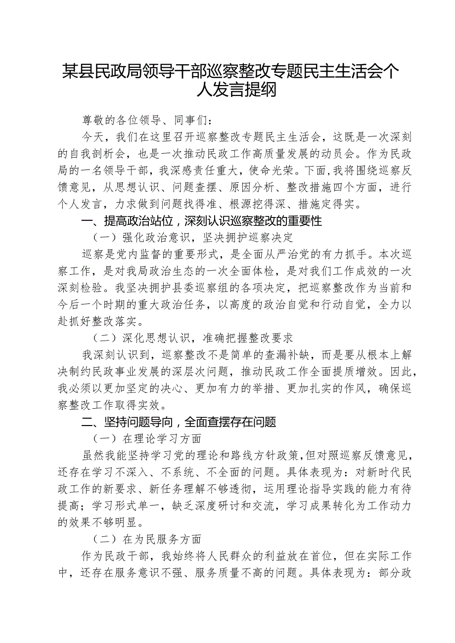 （3篇）某县民政局领导干部巡察整改专题民主生活会个人发言提纲范文.docx_第1页
