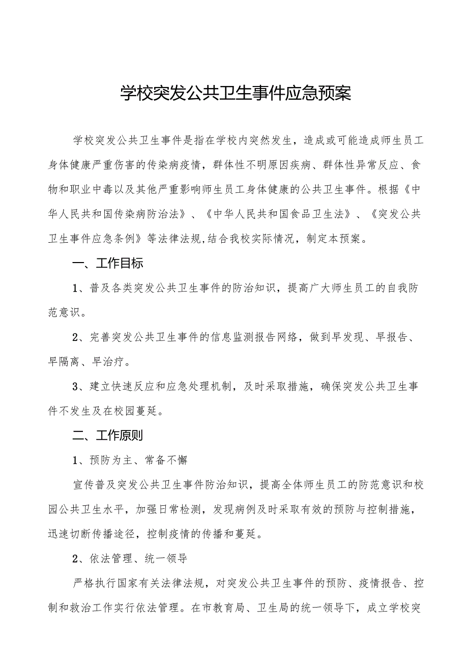 六篇学校突发公共卫生事件应急预案.docx_第1页