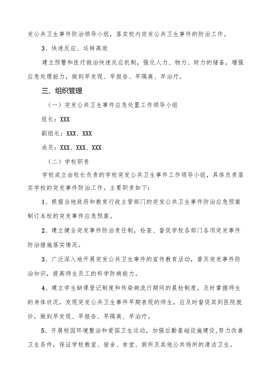 六篇学校突发公共卫生事件应急预案.docx_第2页