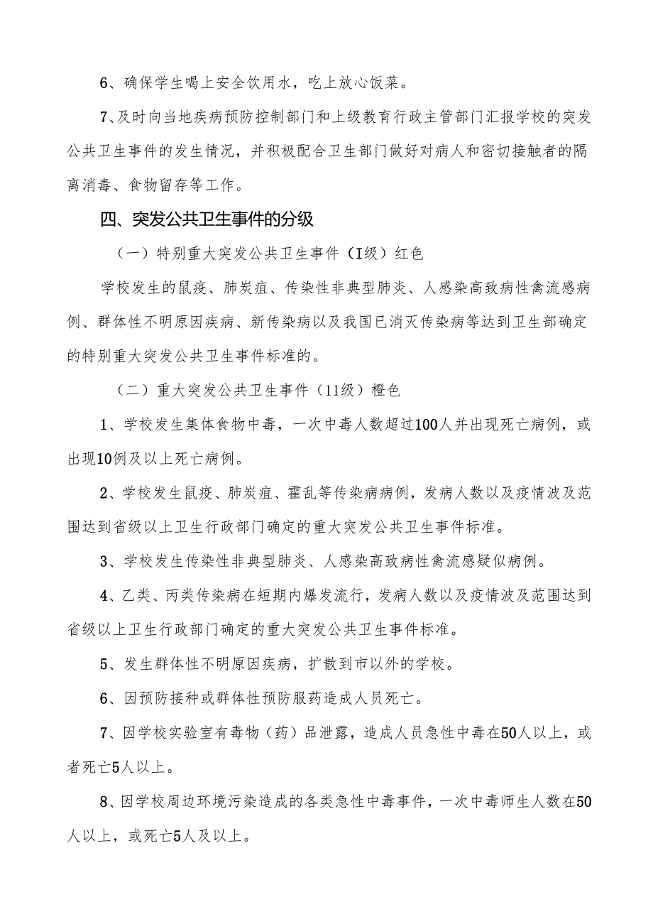 六篇学校突发公共卫生事件应急预案.docx_第3页