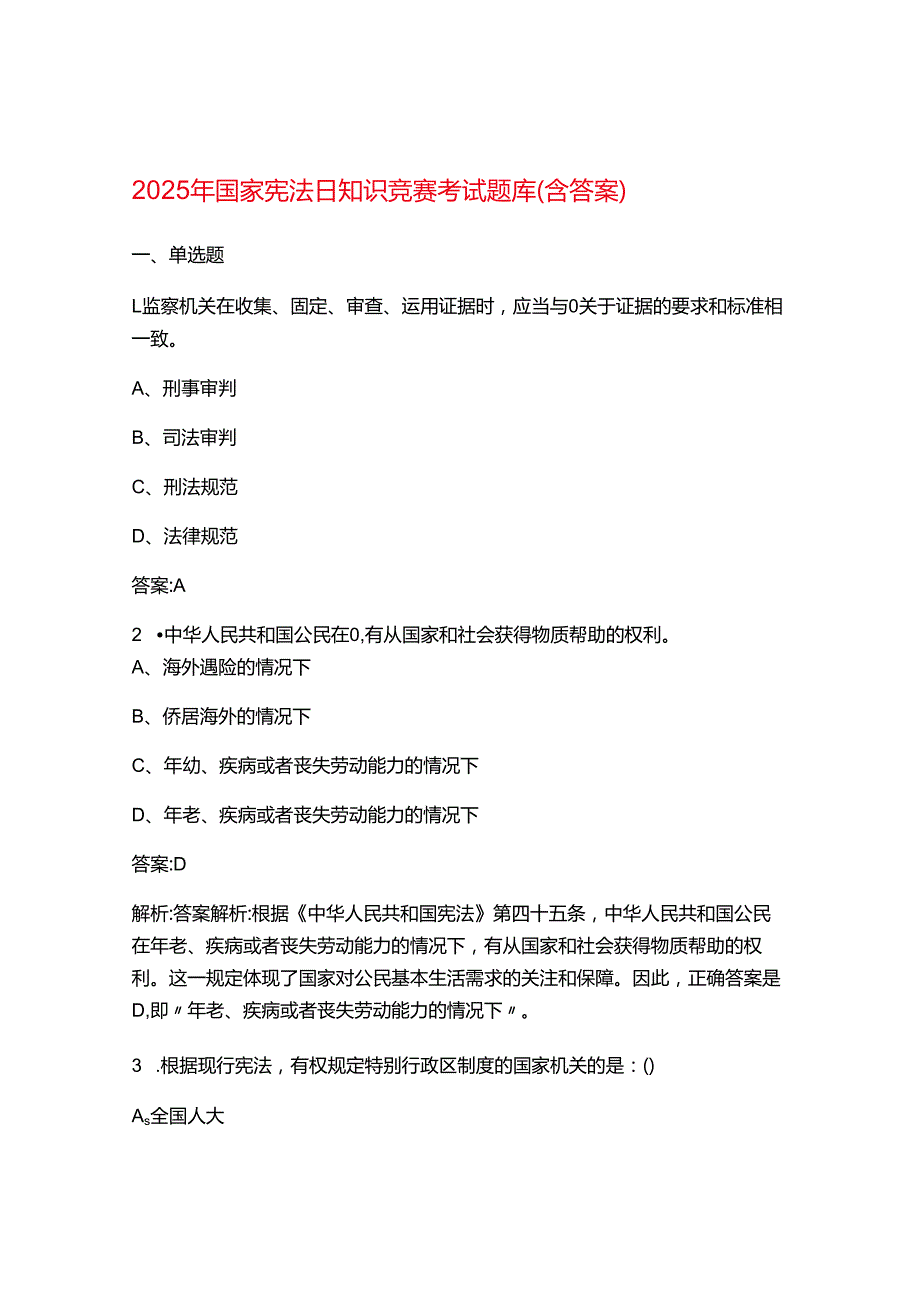 2025年国家宪法日知识竞赛考试题库（含答案）.docx_第1页