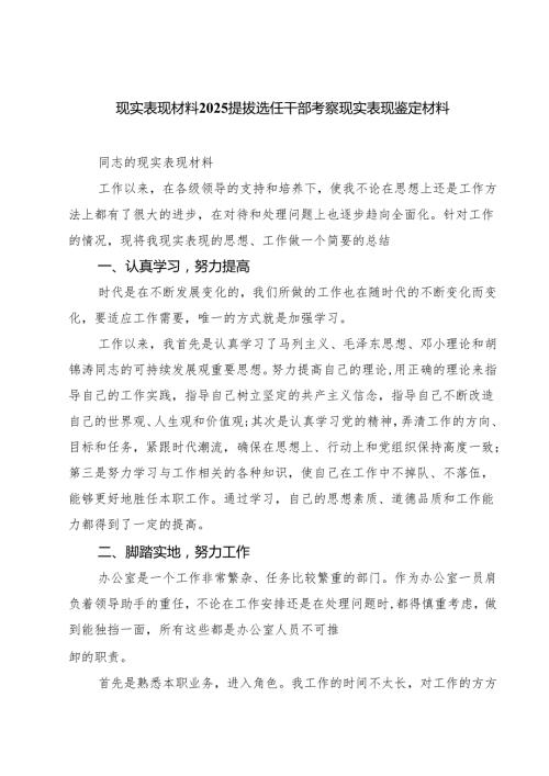 (七篇)现实表现材料提拔选任干部考察现实表现鉴定材料集合.docx