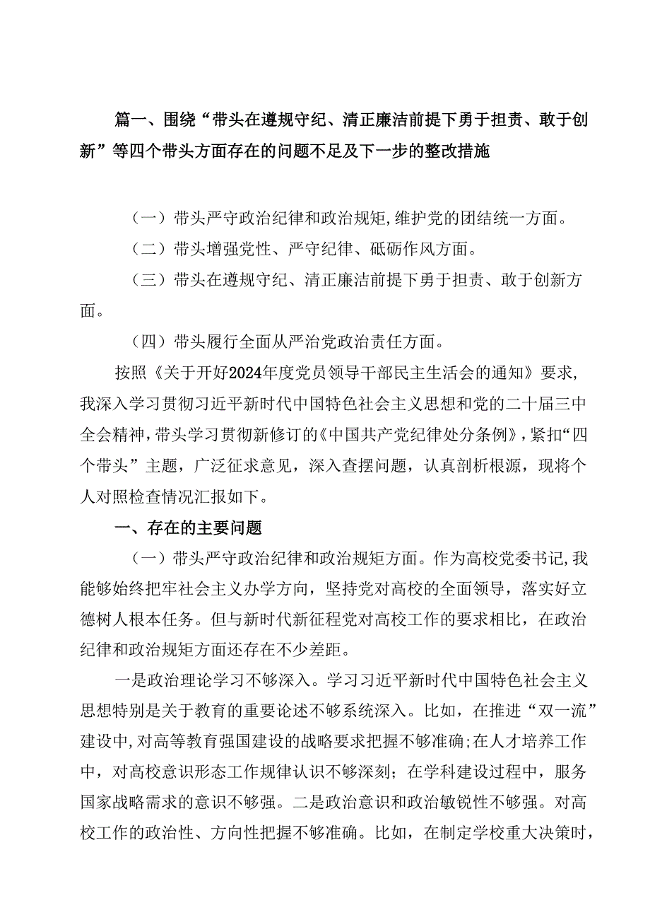 围绕“带头在遵规守纪、清正廉洁前提下勇于担责、敢于创新”等四个带头方面存在的问题不足及下一步的整改措施汇编18篇.docx_第2页