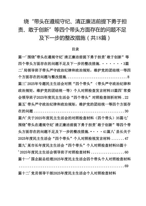 围绕“带头在遵规守纪、清正廉洁前提下勇于担责、敢于创新”等四个带头方面存在的问题不足及下一步的整改措施汇编18篇.docx