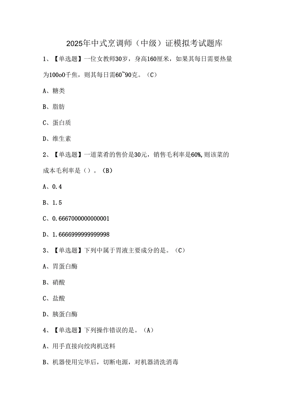2025年中式烹调师（中级）证模拟考试题库.docx_第1页