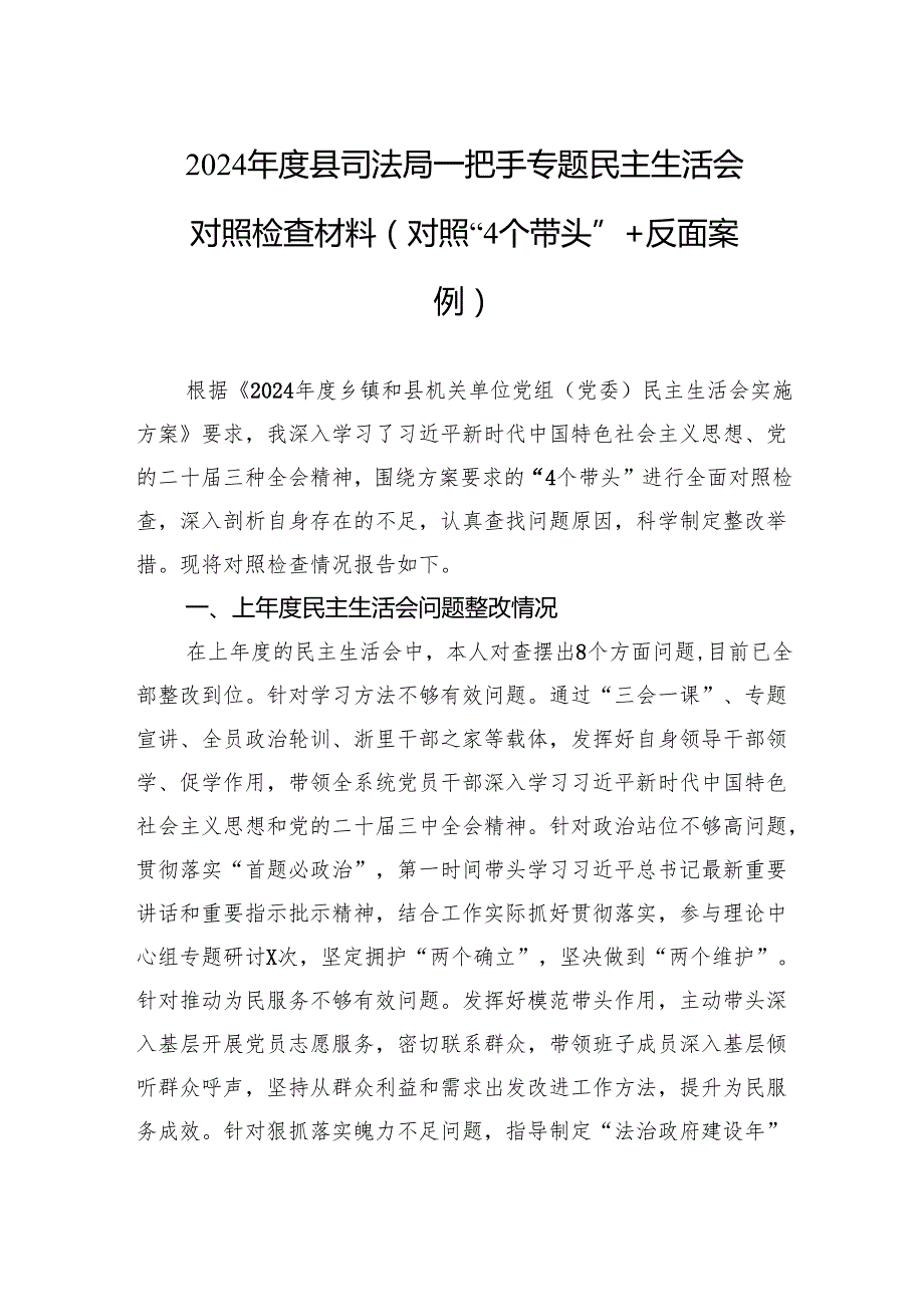 2024司法局一把手民主生活检查发言材料（对照“4个带头”+反面案例）.docx_第1页