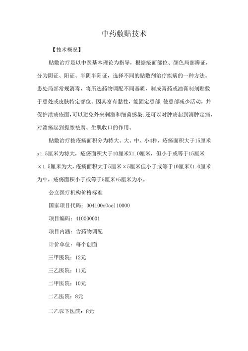中药敷贴技术.docx