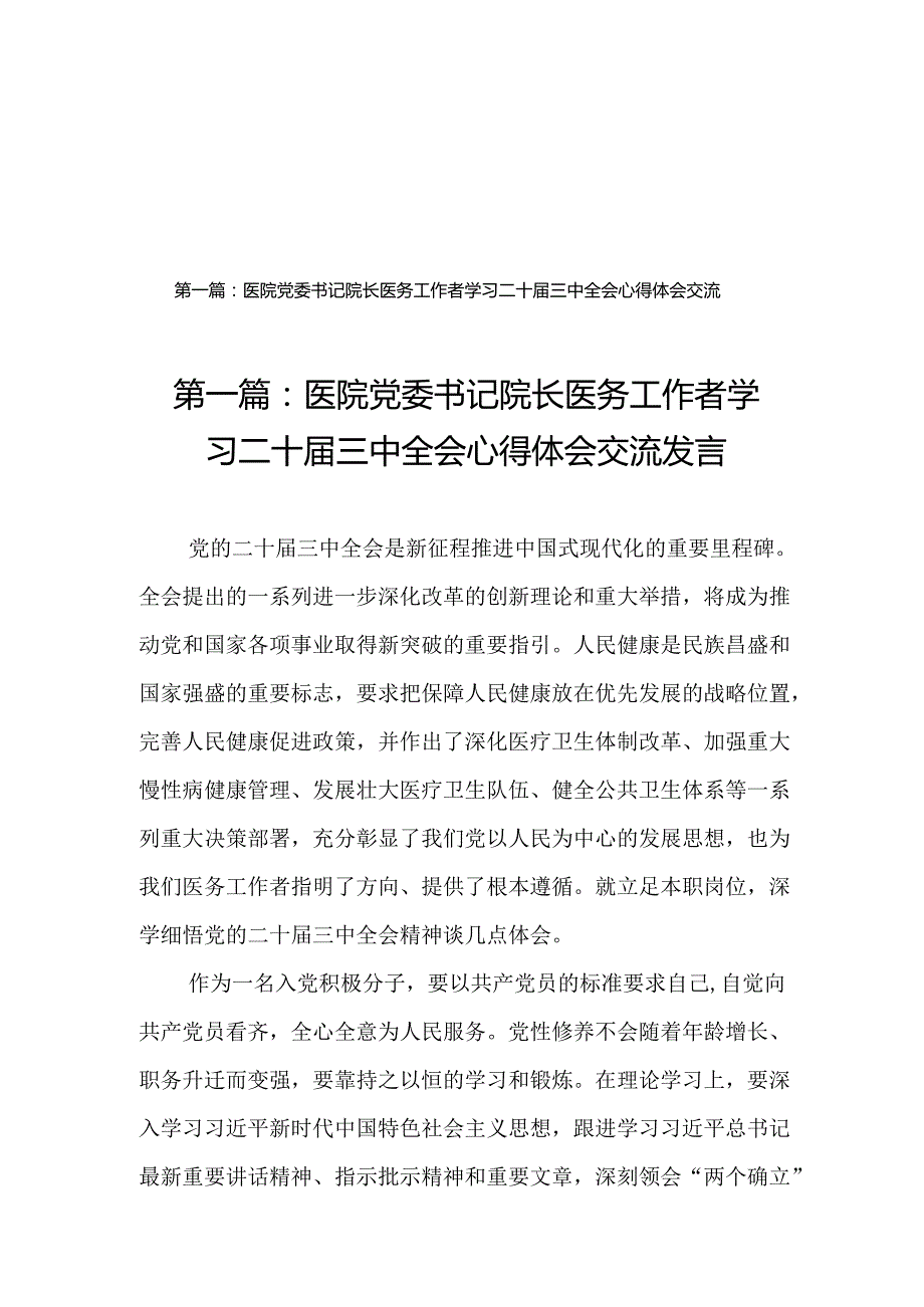 医院党委书记院长医务工作者学习二十三中全会心得体会交流发言（20篇）.docx_第1页