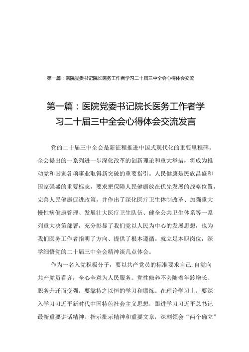 医院党委书记院长医务工作者学习二十三中全会心得体会交流发言（20篇）.docx