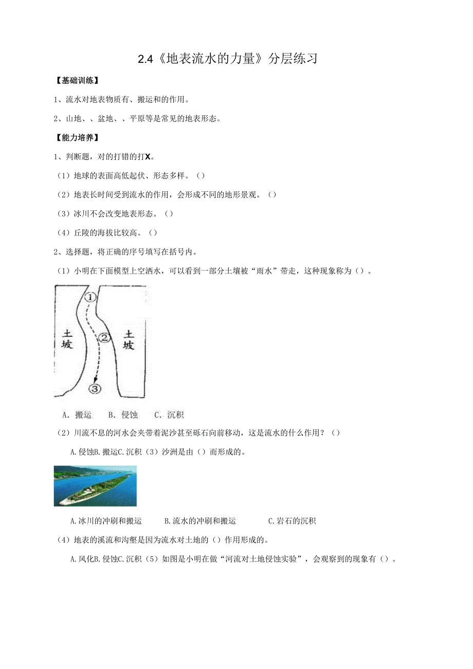2025鄂教人教版科学六年级下册 第二单元 地表形态的变化2.4《地表流水的力量》分层练习（含答案）.docx_第1页