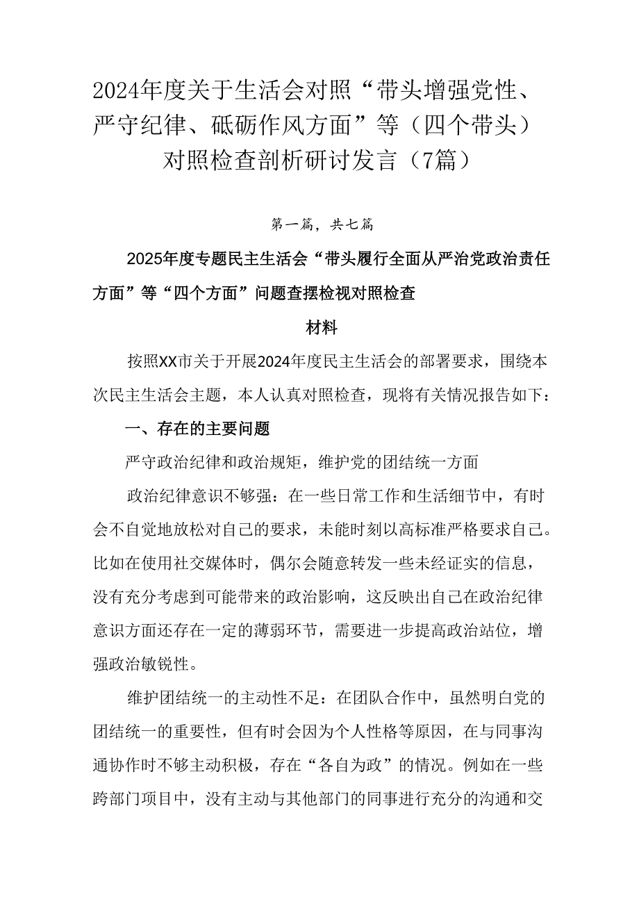 2024关于生活会对照“带头增强党性、严守纪律、砥砺作风方面”等（四个带头）对照检查剖析研讨发言.docx_第1页