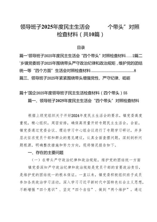 （10篇）领导班子2025民主生活会“四个带头”对照检查材料集锦.docx