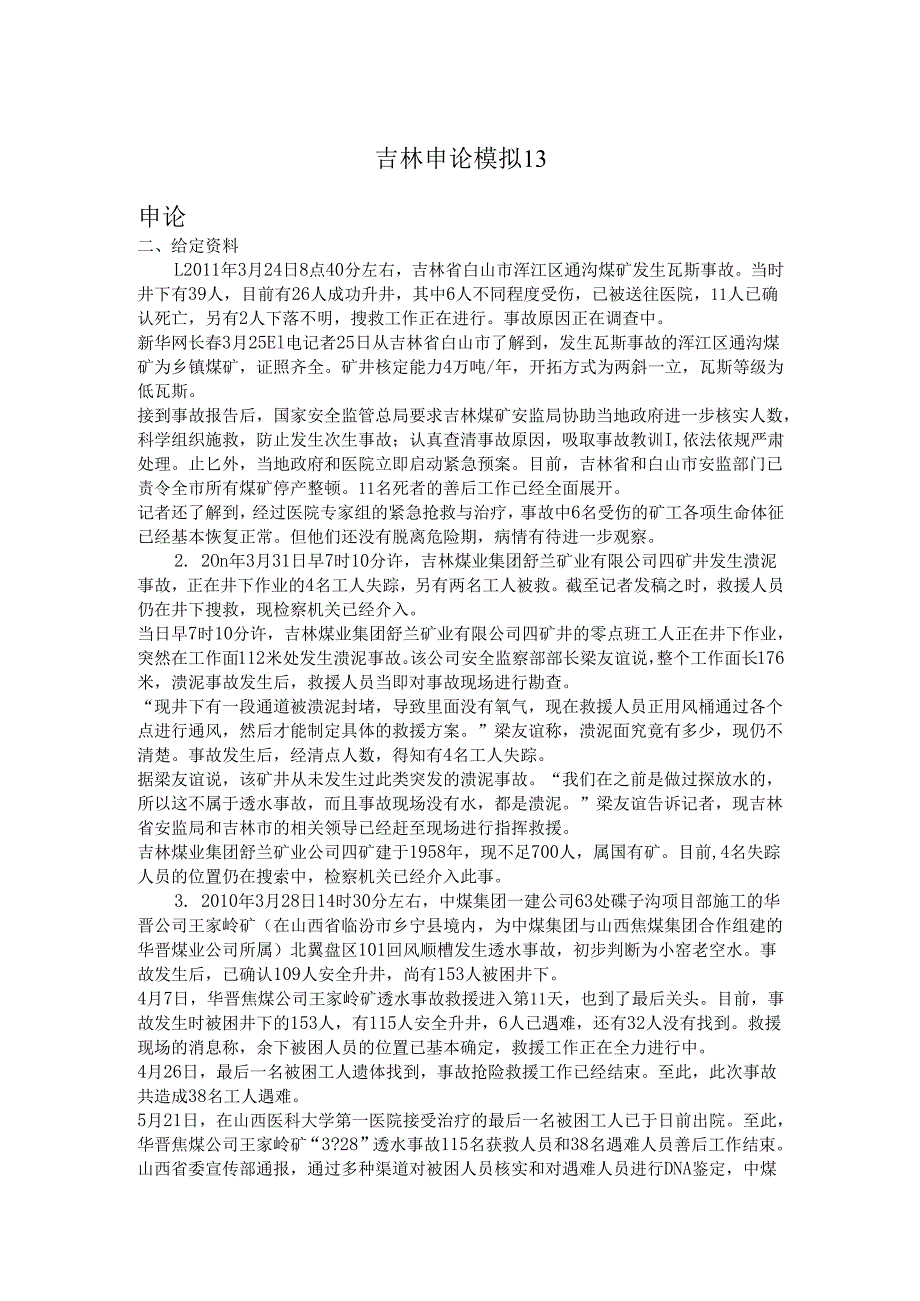 吉林申论模拟13.docx_第1页