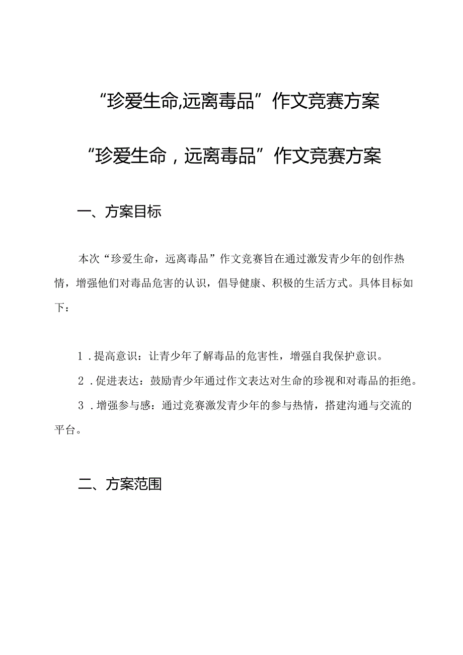 “珍爱生命,远离毒品”作文竞赛方案.docx_第1页