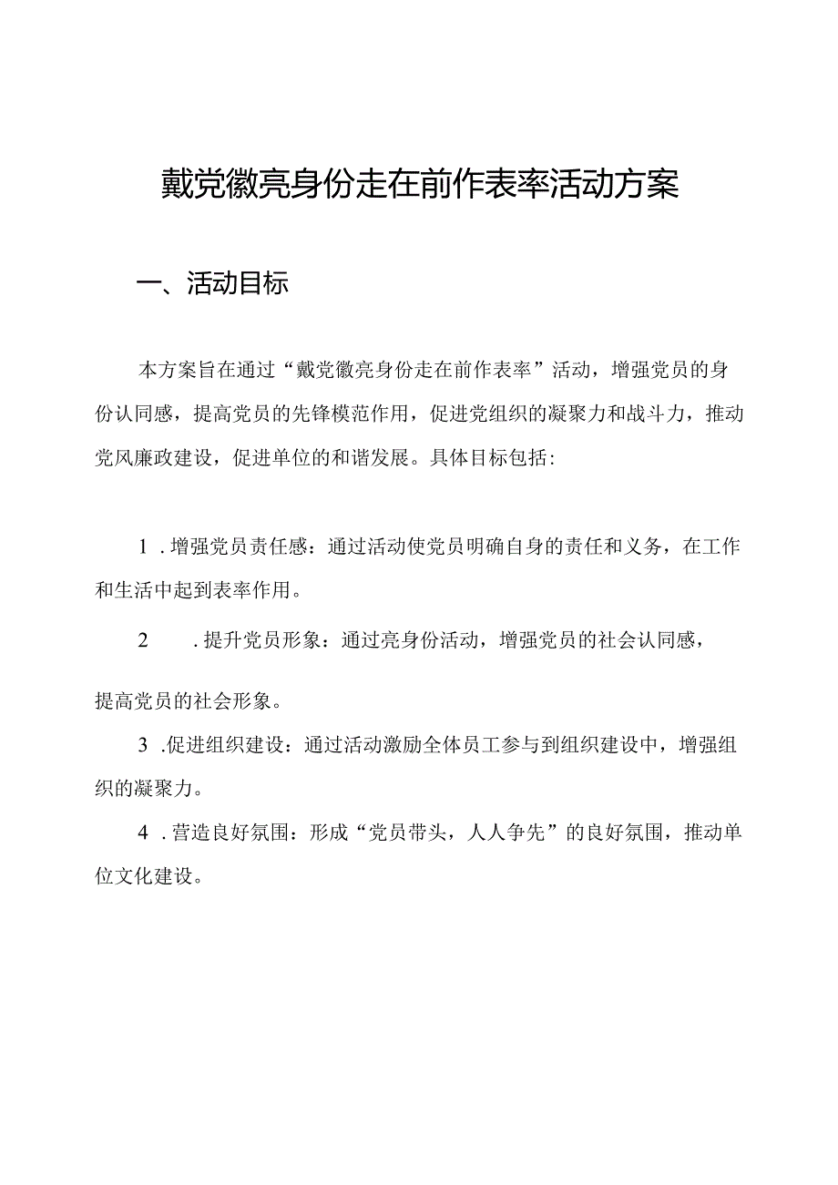 戴党徽亮身份走在前作表率活动方案.docx_第1页