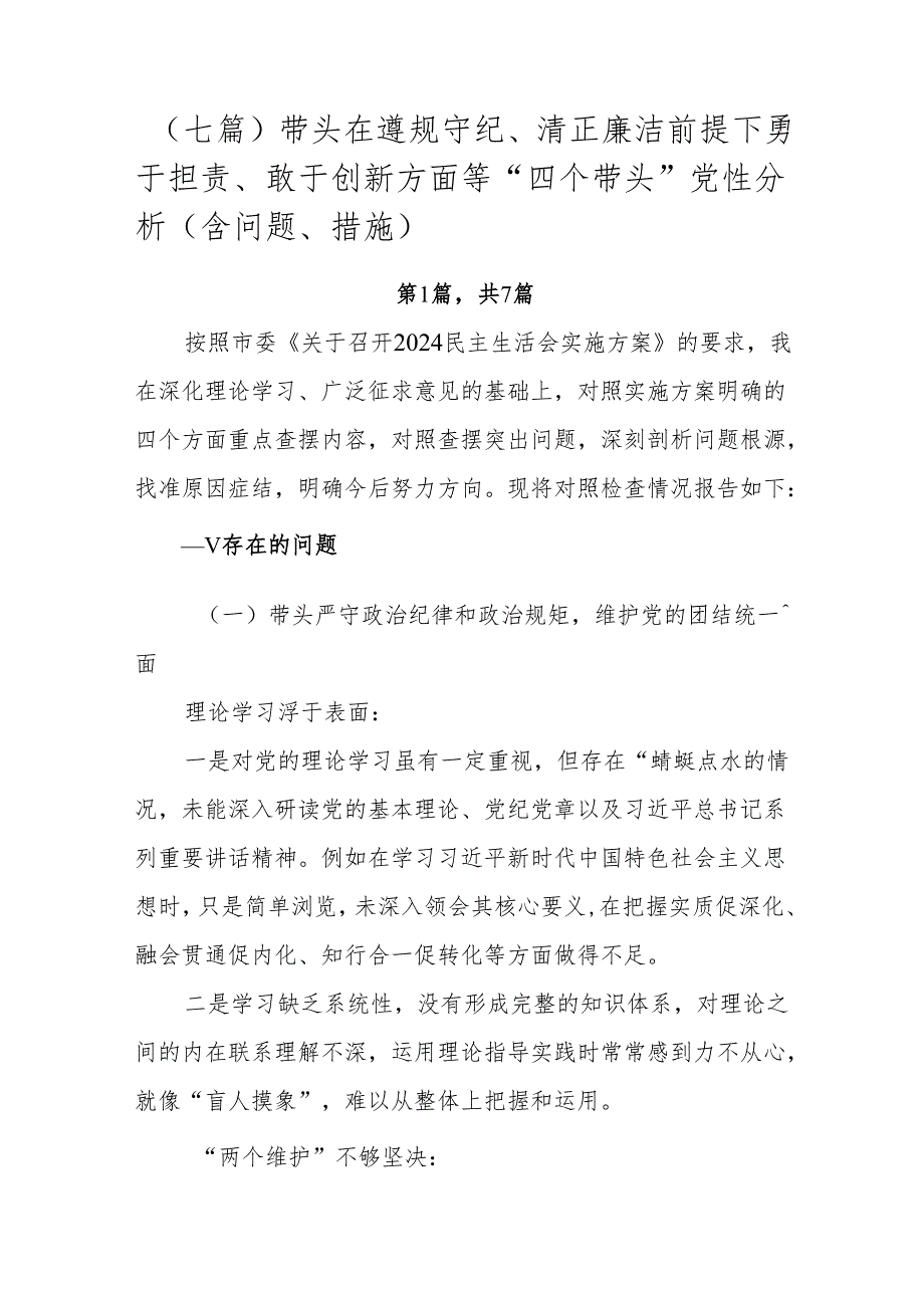（七篇）带头在遵规守纪、清正廉洁前提下勇于担责、敢于创新方面等“四个带头”党性分析（含问题、措施）.docx_第1页