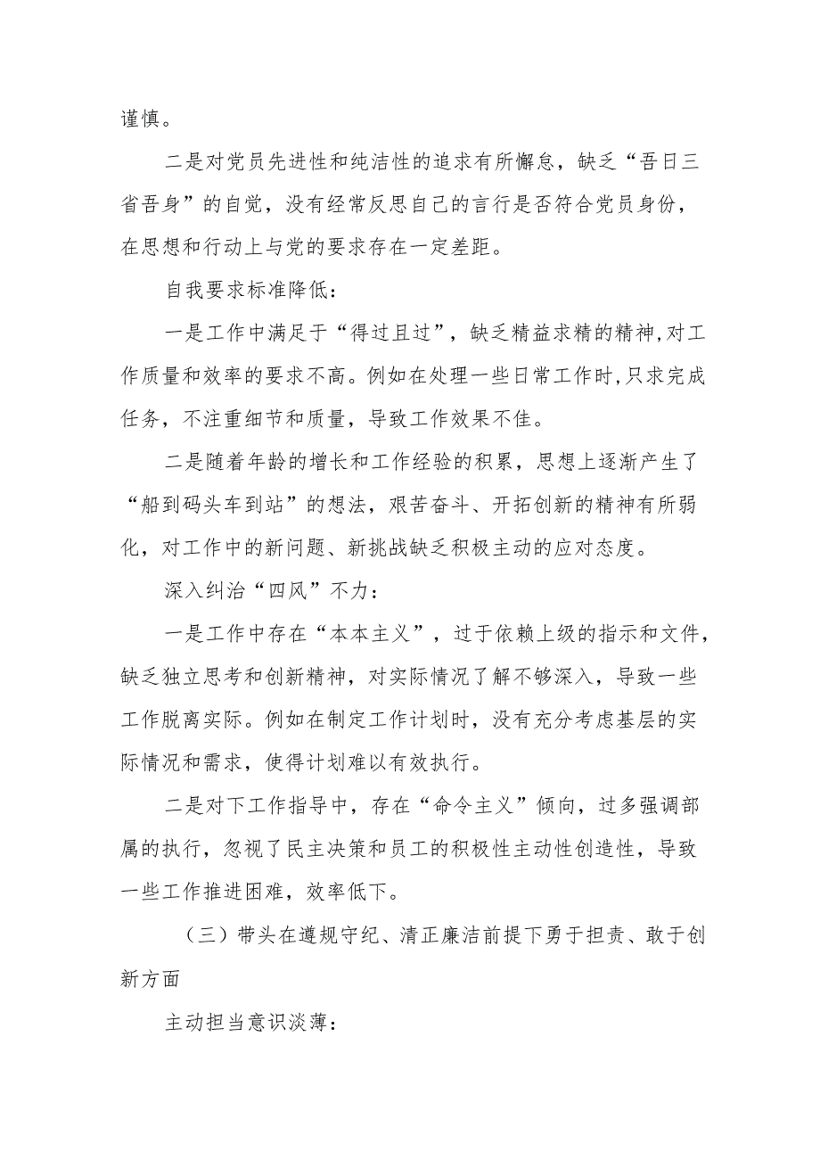 （七篇）带头在遵规守纪、清正廉洁前提下勇于担责、敢于创新方面等“四个带头”党性分析（含问题、措施）.docx_第3页