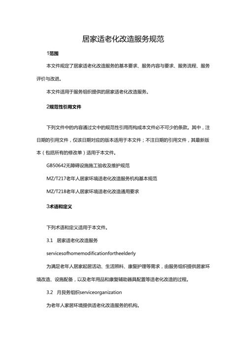 居家适老化改造服务规范.docx