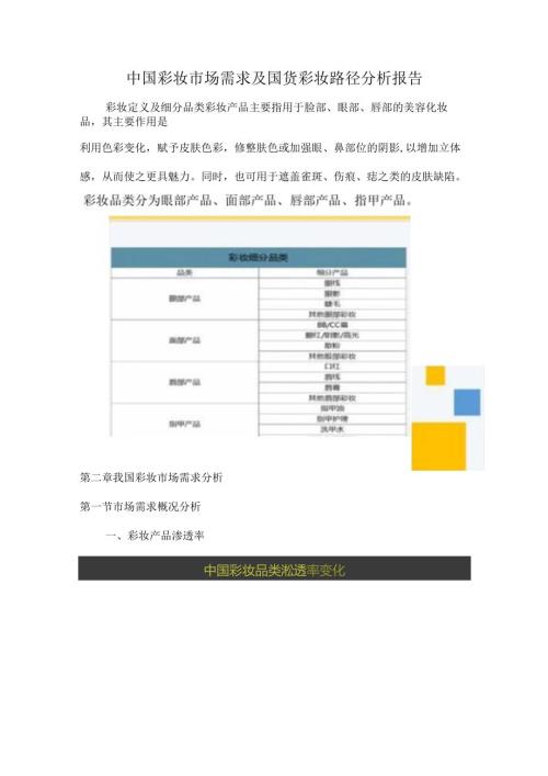 中国彩妆市场需求及国货彩妆路径分析报告.docx