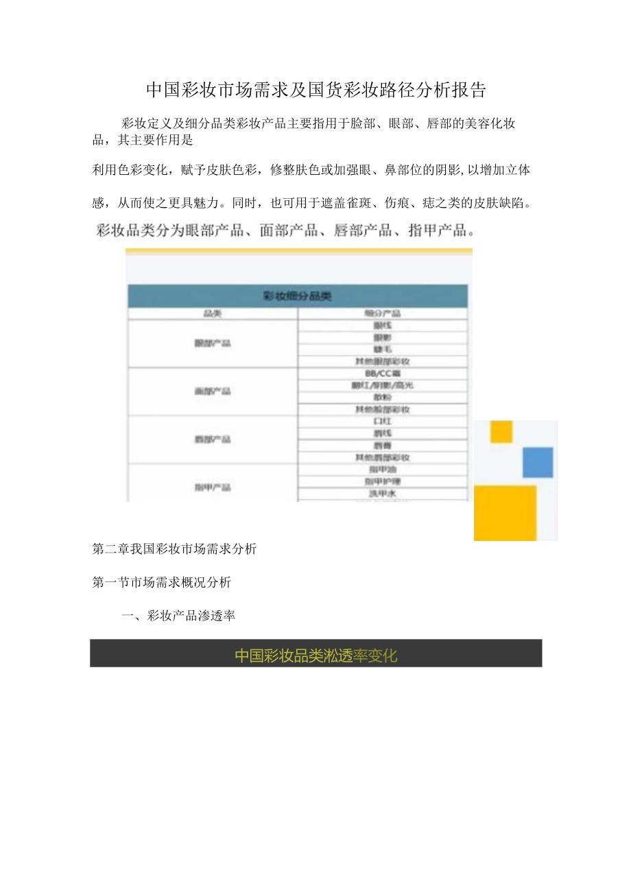 中国彩妆市场需求及国货彩妆路径分析报告.docx_第1页