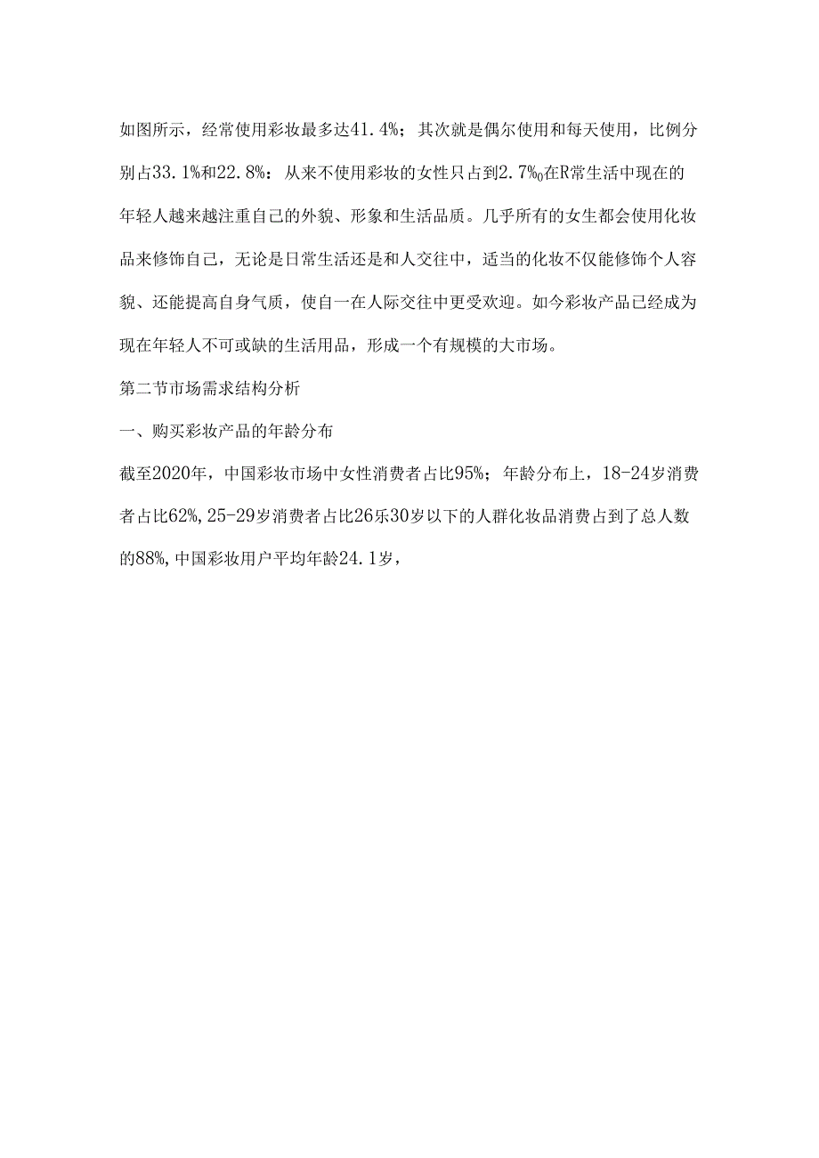 中国彩妆市场需求及国货彩妆路径分析报告.docx_第3页