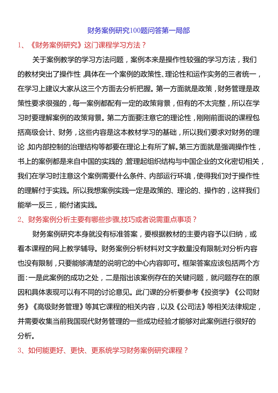 财务案例研究100题问答第一部分(1).docx_第1页