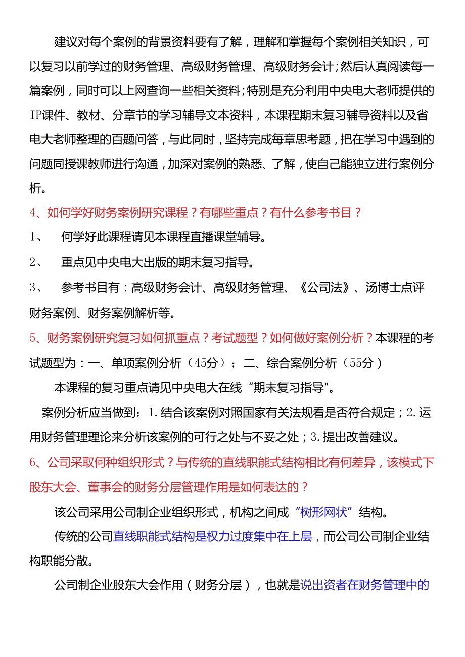 财务案例研究100题问答第一部分(1).docx_第2页