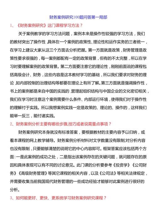 财务案例研究100题问答第一部分(1).docx
