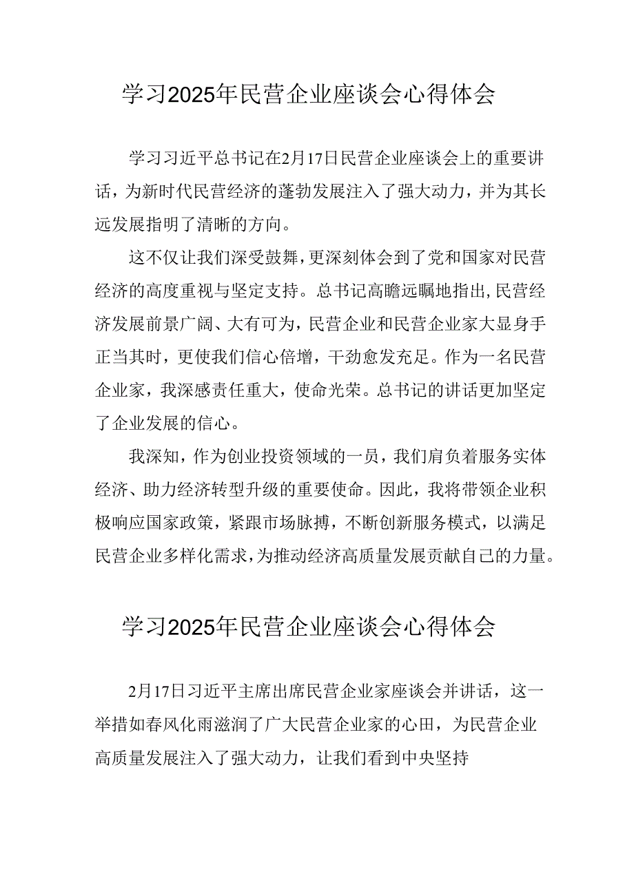 民营企业2025年学习民营企业座谈会个人心得体会(1).docx_第1页