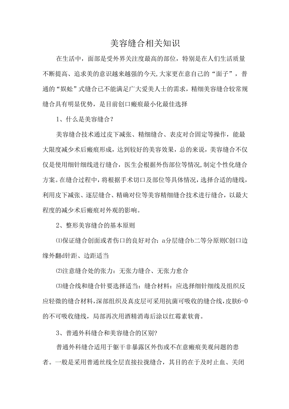 美容缝合相关知识.docx_第1页