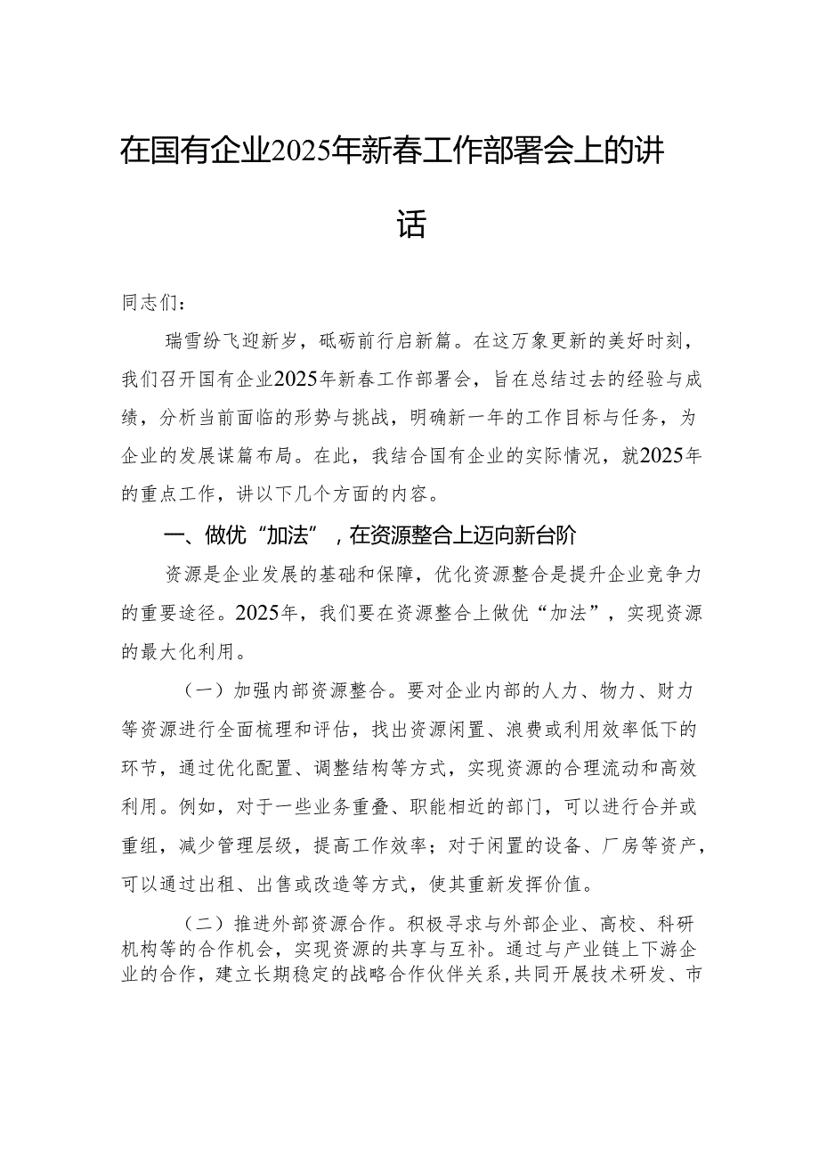 在国有企业2025年新工作部署会上的讲话.docx_第1页