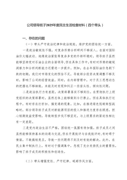 （9篇）公司领导班子2025民主生活检查材料（四个带头）范文.docx