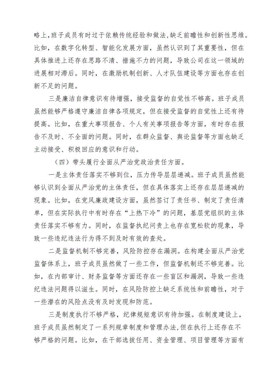 （9篇）公司领导班子2025民主生活检查材料（四个带头）范文.docx_第3页